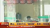 女孩爱美花8万元打27针玻尿酸 惹来一身病痛