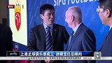 中超-14赛季-上港足球俱乐部成立 徐根宝任总顾问-新闻