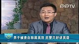 男子被查自称蒋英羽民警只好讲英语