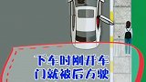 这是开车门不看后方的后果