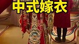 其实中式嫁衣也挺好看的