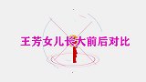 王芳女儿长大前后对比，短短几年判若两人，变漂亮了口才不输妈妈