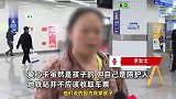 女子带脑瘫孩子坐地铁刷一张卡被拦，直接扔娃怒斥：残疾证还买票，他刁难我