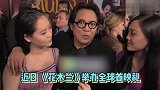 李连杰亮相《花木兰》红毯，两个女儿大长腿抢镜，快和爸爸一样高