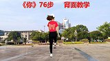入门鬼步舞《你》76步，背面完整版教学
