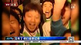 中超-国安夺冠五周年 我们依然记得-新闻