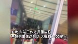杭州南站乘客出站大面积拥堵，有人砸门出站，车站：或因演唱会造成
