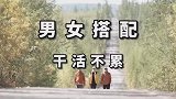 男女搭配干活不累