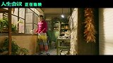《人生会议》发布正片彩蛋片段