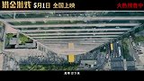 《猎金游戏》发布“这一次必须赢”版终极预告