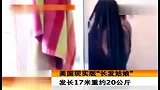 旅游-美国现实版长发姑娘发长17米重约20公斤_clip