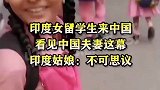 印度女留学生来中国，看见中国夫妻这一幕，印度姑娘不可思议