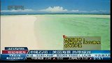 冲绳石垣岛：美丽海景 热带绿洲