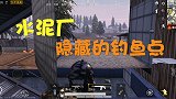 维哥解密社：水泥厂隐藏钓鱼点，躲在这里钓鱼，敌人绝对猜不到
