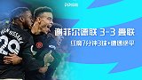 英超-红魔2球落后7分钟3球逆转+遭遇绝平 曼联3-3谢菲联