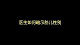 医生如何暗示胎儿的性别，原来还有这一说法