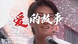 四小天王孙耀威，经典歌曲《爱的故事上集》，可惜因为爱国被雪藏