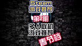 Steam游戏推荐春节档多人联机游戏盘点