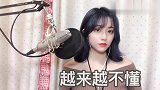 翻唱蔡健雅《越来越不懂》