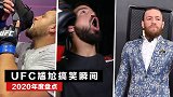 2020年UFC尴尬搞笑瞬间：泰胖重口味 佩里承包一年笑点