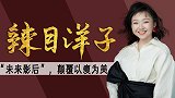 本名李嘉琦，曾被骂又丑又胖，从网红到演员，辣目洋子经历了什么