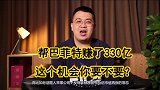 帮巴菲特赚了330亿的，竟然是A股？年末赚一笔的机会来了！
