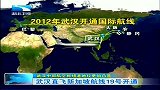 湖北新闻-20120417-武汉中部航空枢纽港地位更加凸显