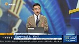 “预制菜”具备中短期机会，当下仍是价值洼地