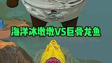 海洋冰墩墩大战巨骨龙鱼