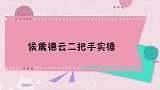 郭德纲徒弟台上胡闹，侯震不耐烦赶紧下去！侯震德云二把手实锤