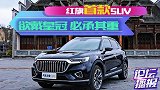 红旗首款SUV  欲戴皇冠 必承其重