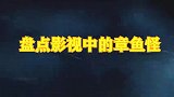 盘点影视中章鱼怪：可爱章鱼也是外星生物，人形章鱼自我烹饪