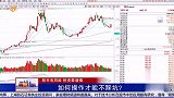 高位股开始获利出逃，如何操作才能不踩坑？