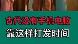 古代没有手机电脑，靠这样来打发时间