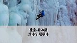 带你们看看北京的冰瀑到底有多美