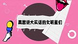 孟子义不怕结婚脱粉：我没有那么大流量！真敢说大实话的女明星们