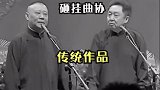 德云社：于谦砸挂曲协，砸挂这方面还得看于谦！