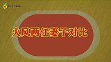 看完火风的前妻仲小萍，再看火风现任妻子，差距不是一般的大