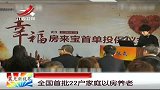 全国首批22户家庭以房养老