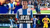 武磊留洋5大里程碑：首秀+首球！喊哭解说 斩巴萨中国NO.1