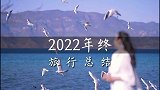 2023，请保持好你的热爱，奔赴下一场山海！你想去的第一站，是哪儿？