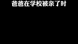 当5岁女儿告诉爸爸在学校被男生亲了