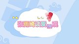 张雨绮谈爱情观，直言女生就是应该被追求，自己就是大女子主义！