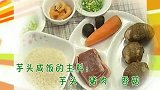芋头咸饭怎么做好吃？大厨教你一招，芋头软糯，米饭咸香，真过瘾