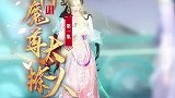 刚穿越就被天界公主在宫宴上嘲讽，不过这小狐狸似乎不简单