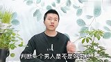 判断一个男人是不是好男人，别看钱财，从这四个方面观察才最真实