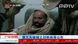 赛义夫被捕之初新画面公布