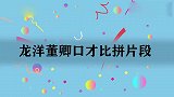 龙洋董卿口才比拼片段，同时主持春晚，董卿一开口便知道差距！