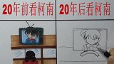 20年前看柯南VS20年后看柯南有什么不同吗？哈哈哈