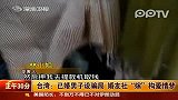 台湾已婚男子设骗局婚友社“嫁”构爱情梦